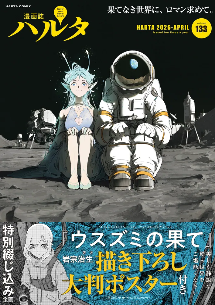 ハルタ 2026-APRIL volume 133」ハルタ編集部 [ハルタコミックス