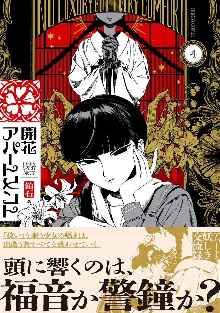 開花アパートメント 4」飴石 [ハルタコミックス] - KADOKAWA