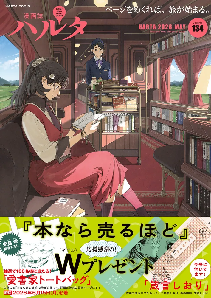 ハルタ 2026-MAY volume 134」ハルタ編集部 [ハルタコミックス] - KADOKAWA