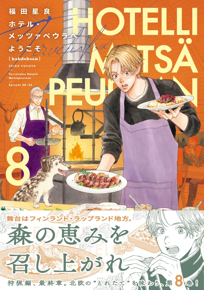ホテル・メッツァペウラへようこそ 8巻」福田星良 [ハルタコミックス
