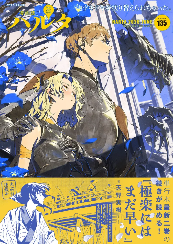 ハルタ 2026-JUNE volume 135」ハルタ編集部 [ハルタコミックス