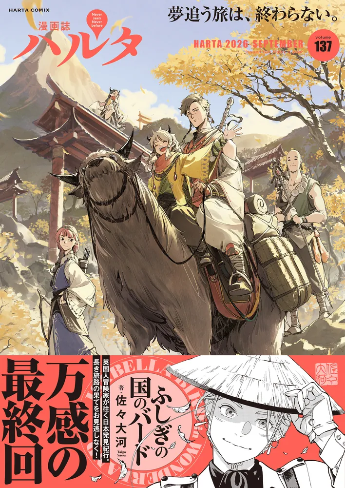 ハルタ 2026-SEPTEMBER volume 137」ハルタ編集部 [ハルタコミックス