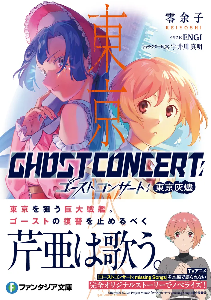 GHOST CONCERT 東京灰燼」零余子 [ファンタジア文庫] - KADOKAWA