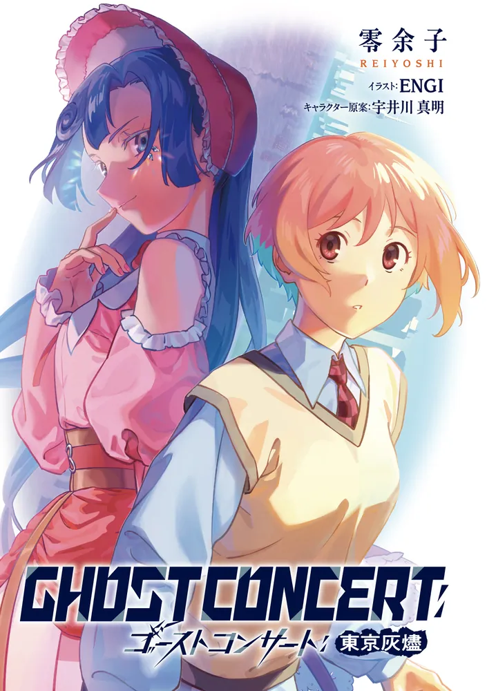 GHOST CONCERT 東京灰燼」零余子 [ファンタジア文庫] - KADOKAWA