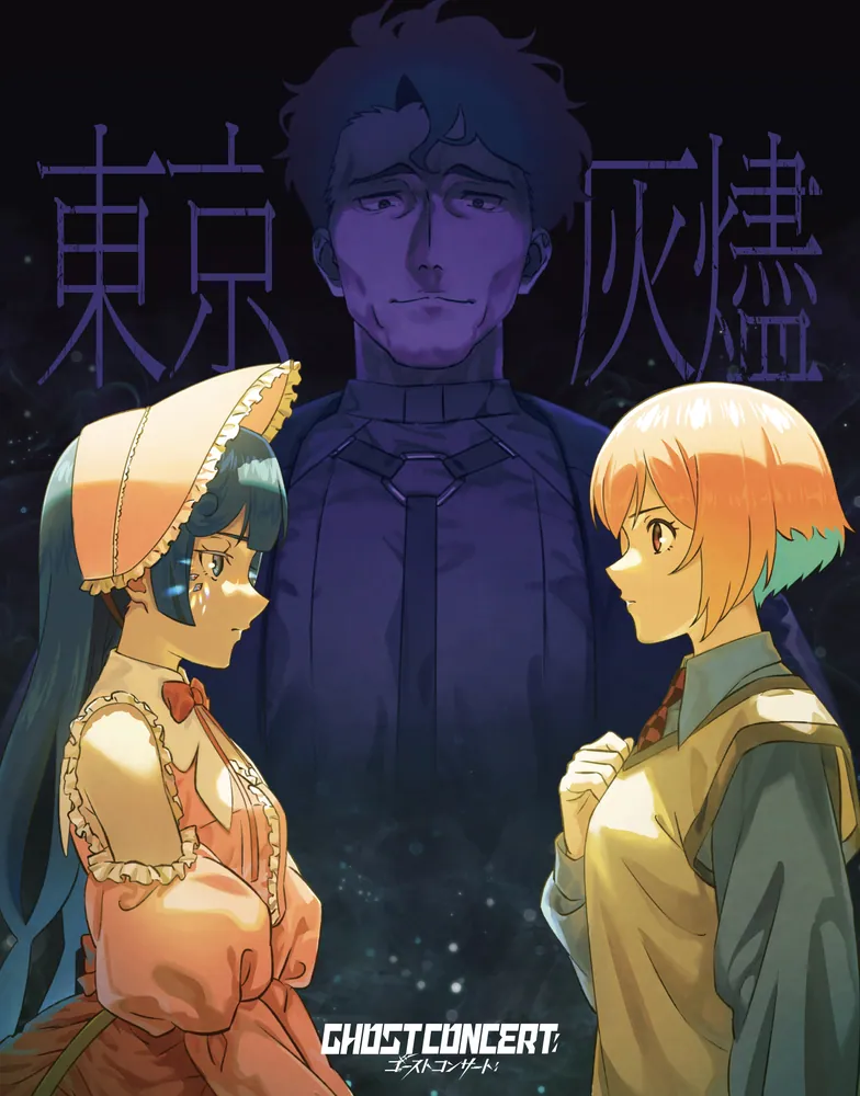【アニメ化決定】GHOST　CONCERT　CD全巻セット ゴーストコンサート : missing Songs』公式サイト