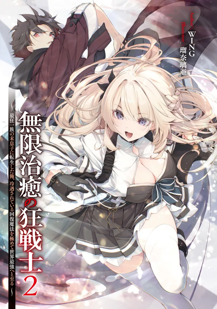 無限治癒の狂戦士2 ～最狂一族の末息子に転生した俺、冷遇されている