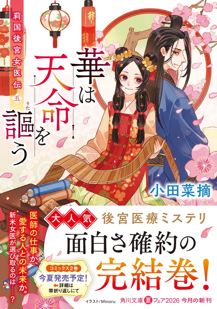 狩久「妖しい花粉」署名本　あまとりあ社　昭和３３年 華は天命を謳う 莉国後宮女医伝 五」小田菜摘 [角川文庫] - KADOKAWA