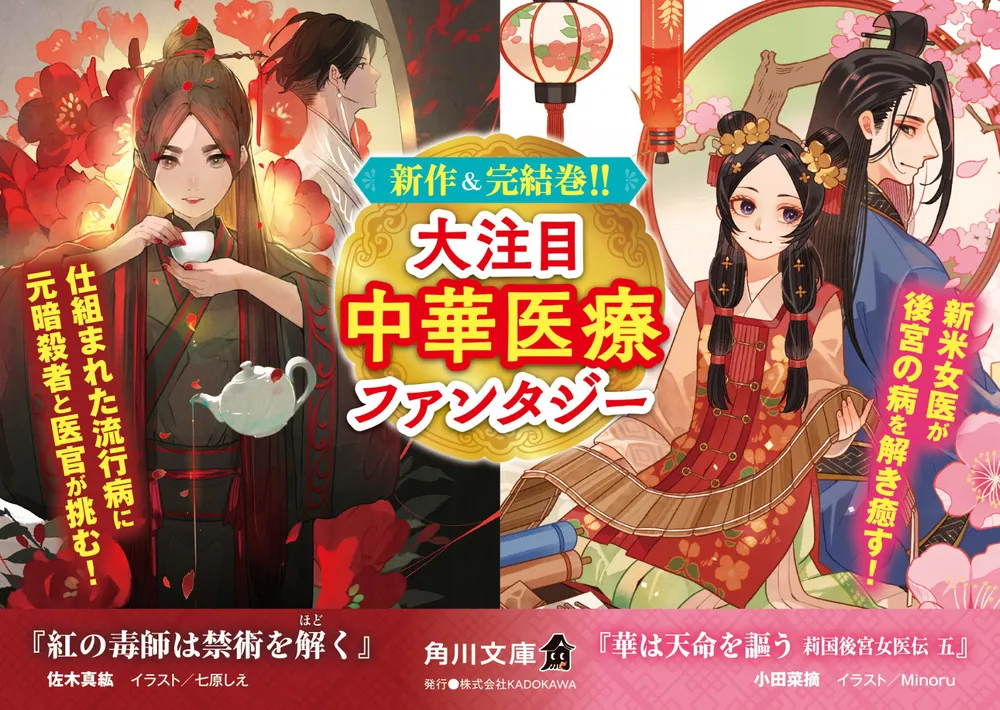 華は天命を謳う 莉国後宮女医伝 五」小田菜摘 [角川文庫] - KADOKAWA