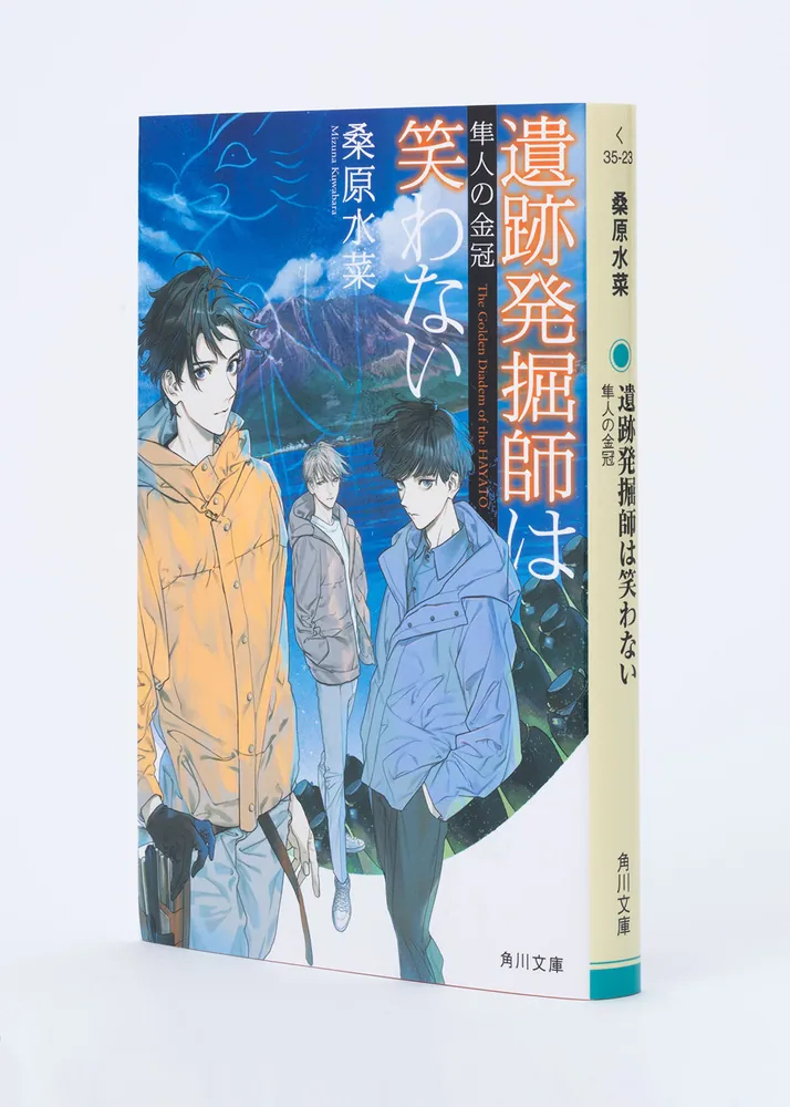 遺跡発掘師は笑わない 隼人の金冠」桑原水菜 [角川文庫] - KADOKAWA