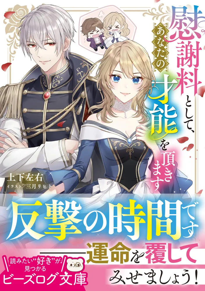 古書  式辭弔詞と其の挨拶  戦事下 慰謝料として、あなたの才能を頂きます」上下左右 [ビーズログ文庫