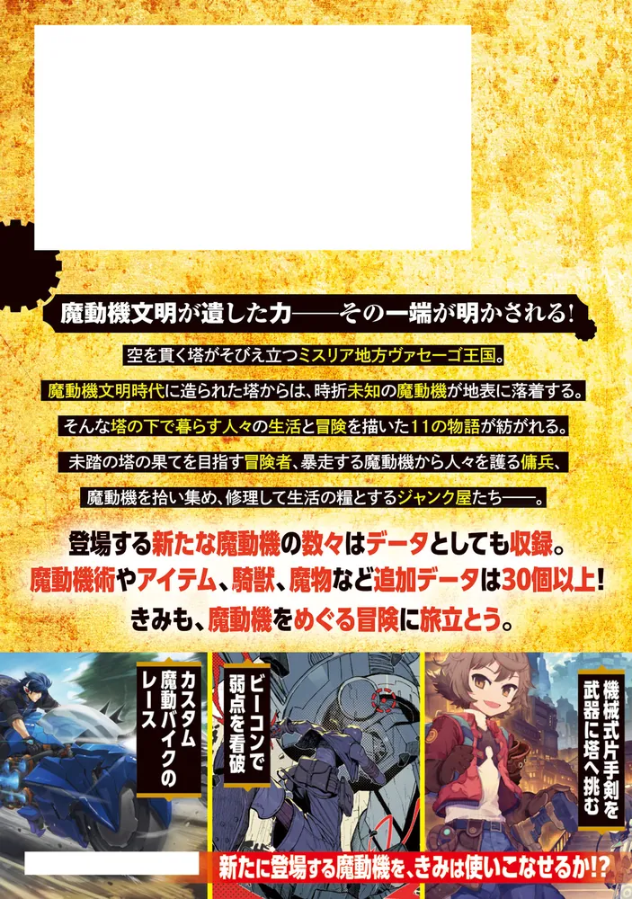 ソード・ワールド2.5冒険譚＋データ集 魔動機が降る街で」北沢慶