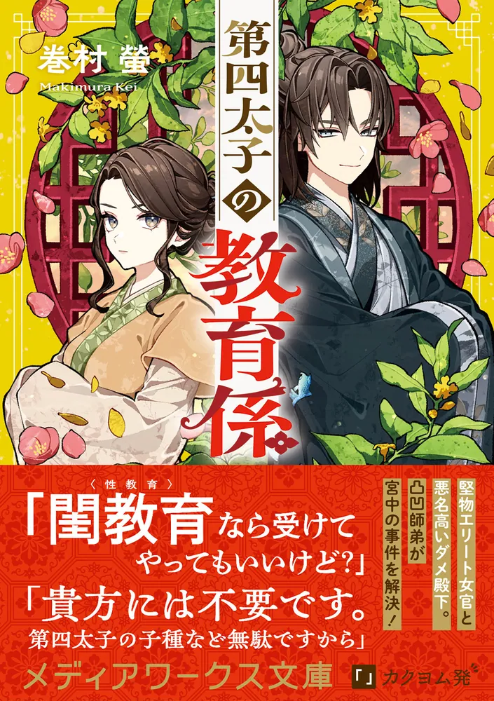 第四太子の教育係」巻村螢 [メディアワークス文庫] - KADOKAWA