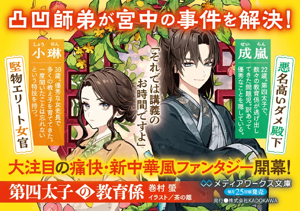 第四太子の教育係」巻村螢 [メディアワークス文庫] - KADOKAWA
