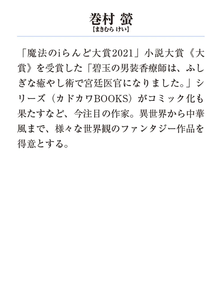 第四太子の教育係」巻村螢 [メディアワークス文庫] - KADOKAWA