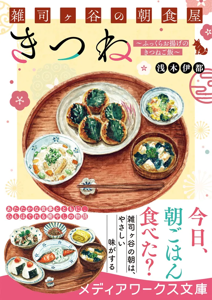 雑司ヶ谷の朝食屋 きつね ～ふっくらお揚げのきつねご飯～」浅木伊都