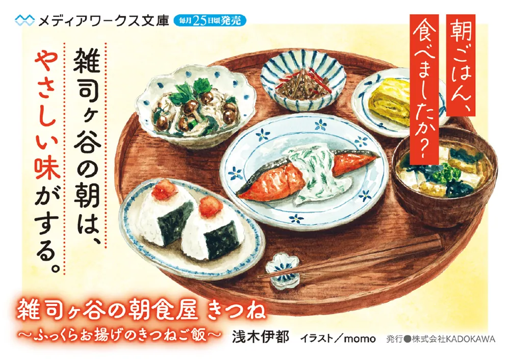 雑司ヶ谷の朝食屋 きつね ～ふっくらお揚げのきつねご飯～」浅木伊都
