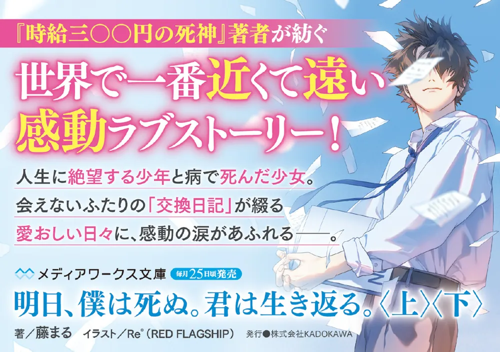 明日、僕は死ぬ。君は生き返る。〈上〉」藤まる [メディアワークス文庫