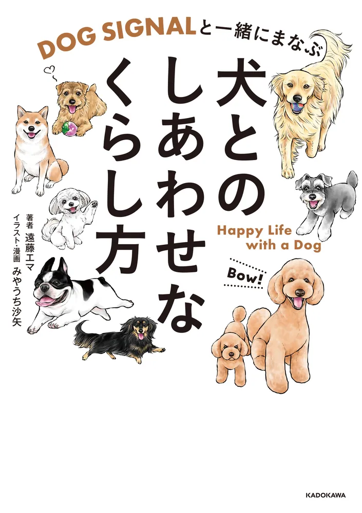 DOG SIGNALと一緒にまなぶ 犬とのしあわせなくらし方」遠藤エマ [生活