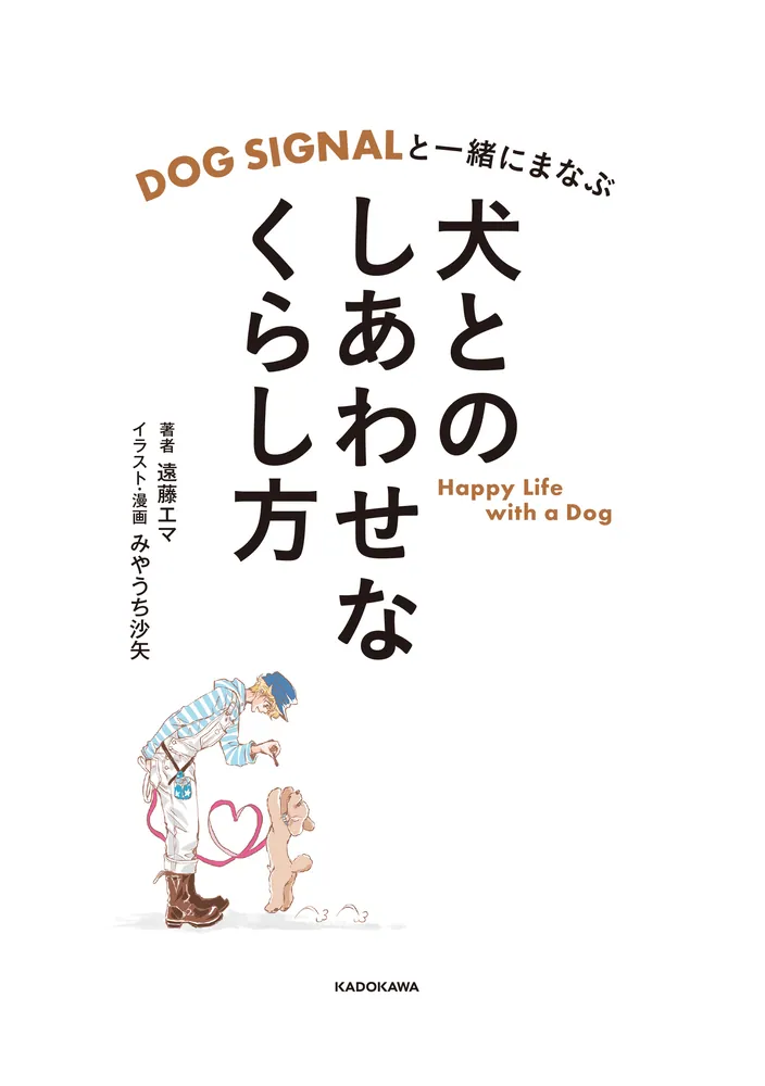 DOG SIGNALと一緒にまなぶ 犬とのしあわせなくらし方」遠藤エマ [生活