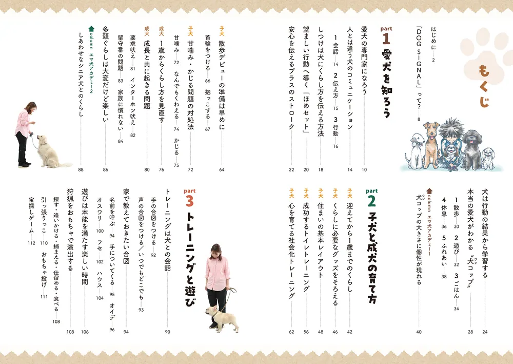 DOG SIGNALと一緒にまなぶ 犬とのしあわせなくらし方」遠藤エマ [生活