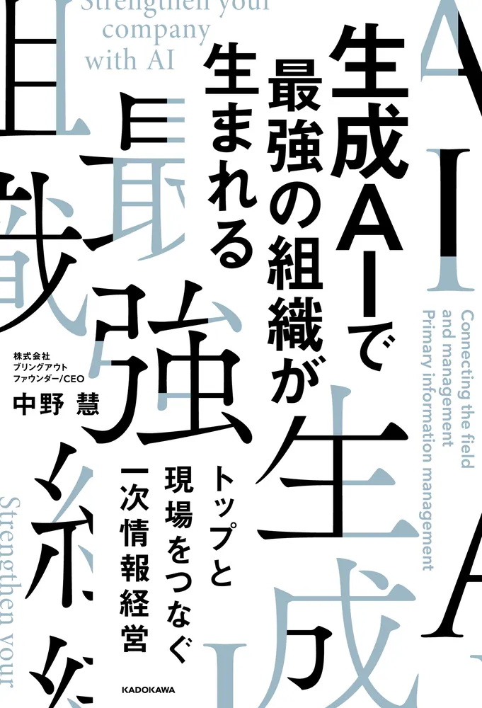 【中古本】AIPHOS コンピュータによる有機合成経路探索 生成AIで最強の組織が生まれる トップと現場をつなぐ一次情報経営