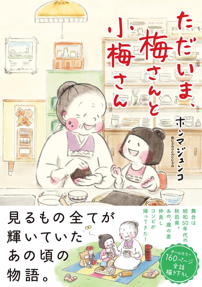 ただいま、梅さんと小梅さん