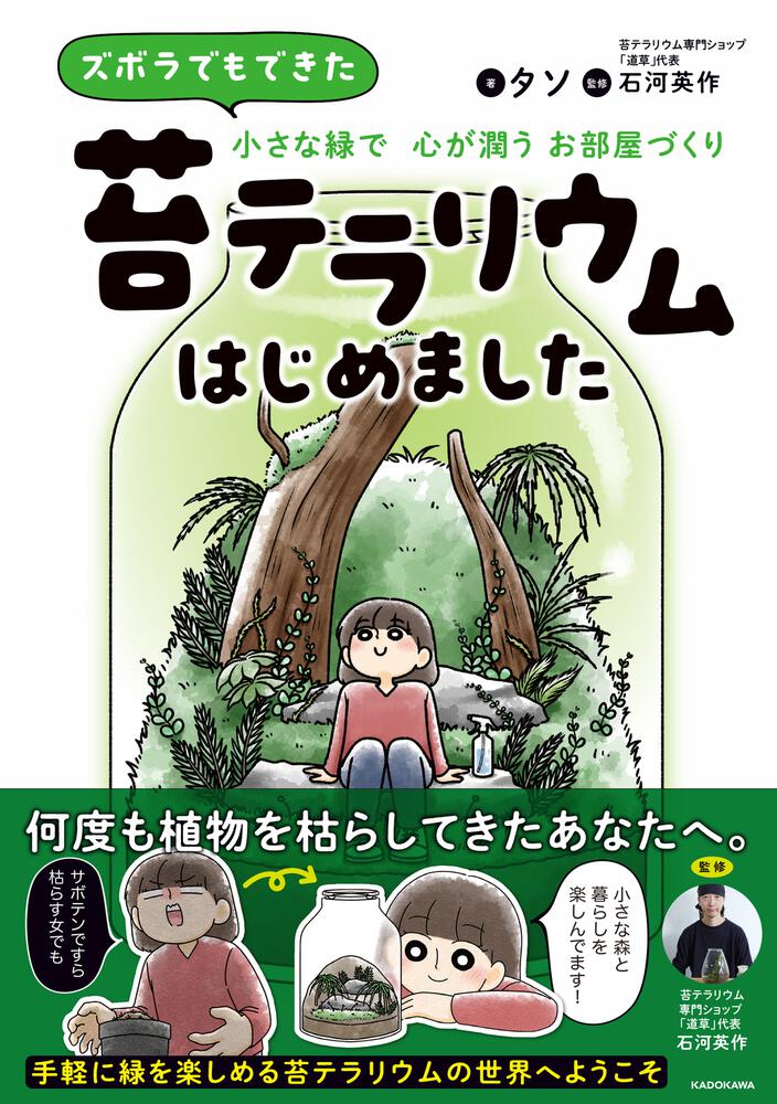 ズボラでもできた 小さな緑で心が潤うお部屋づくり 苔テラリウムはじめました