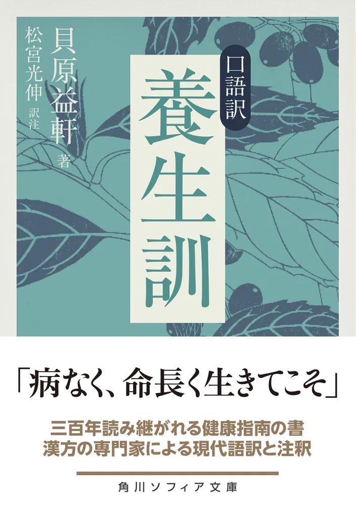 口語訳 養生訓」貝原益軒 [角川ソフィア文庫] - KADOKAWA