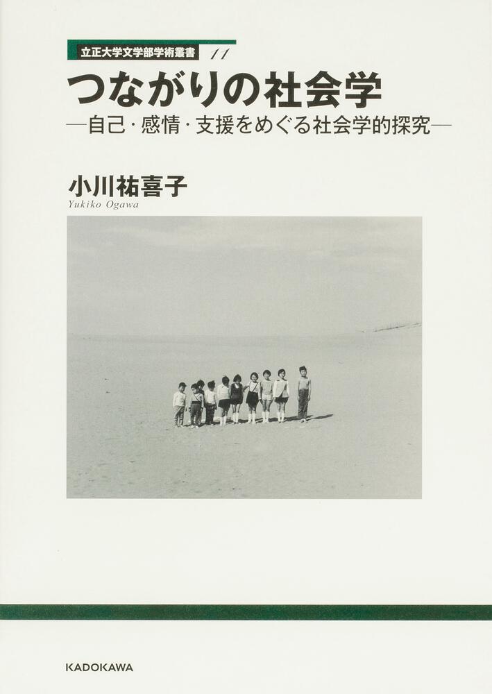 立正大学文学部学術叢書11 つながりの社会学 自己・感情・支援をめぐる社会学的探究
