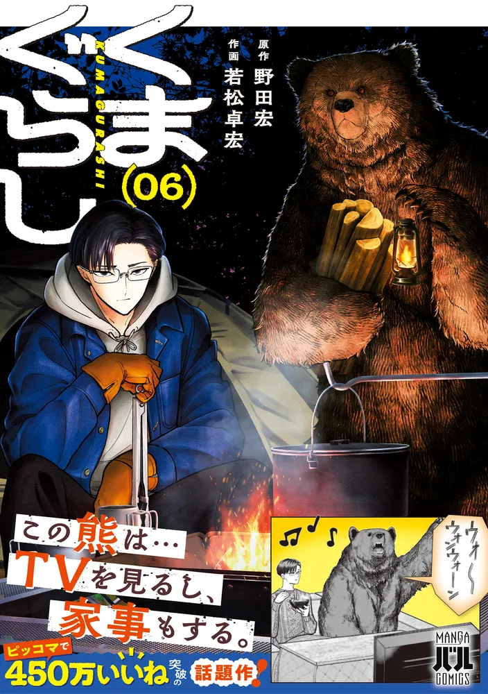 くまぐらし （06）」野田宏 [MANGAバル コミックス] - KADOKAWA