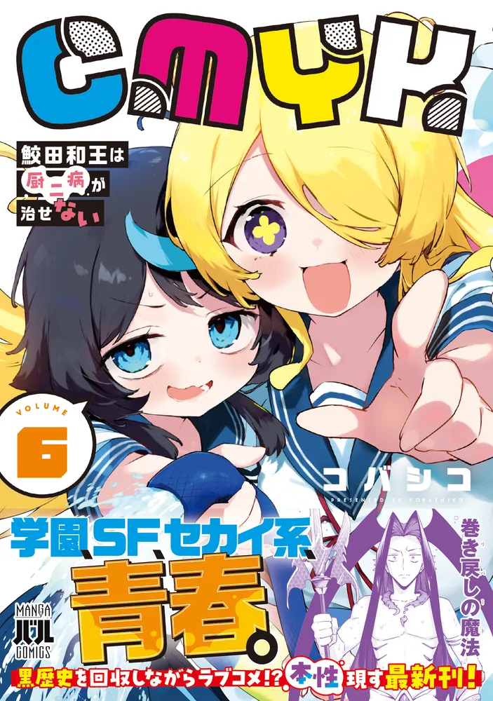 CMYK 鮫田和王は厨二病が治せない VOLUME6」コバシコ [MANGAバル