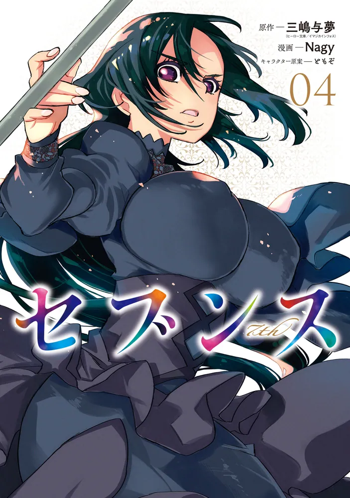 セブンス （4）」Nagy [カドコミ] - KADOKAWA