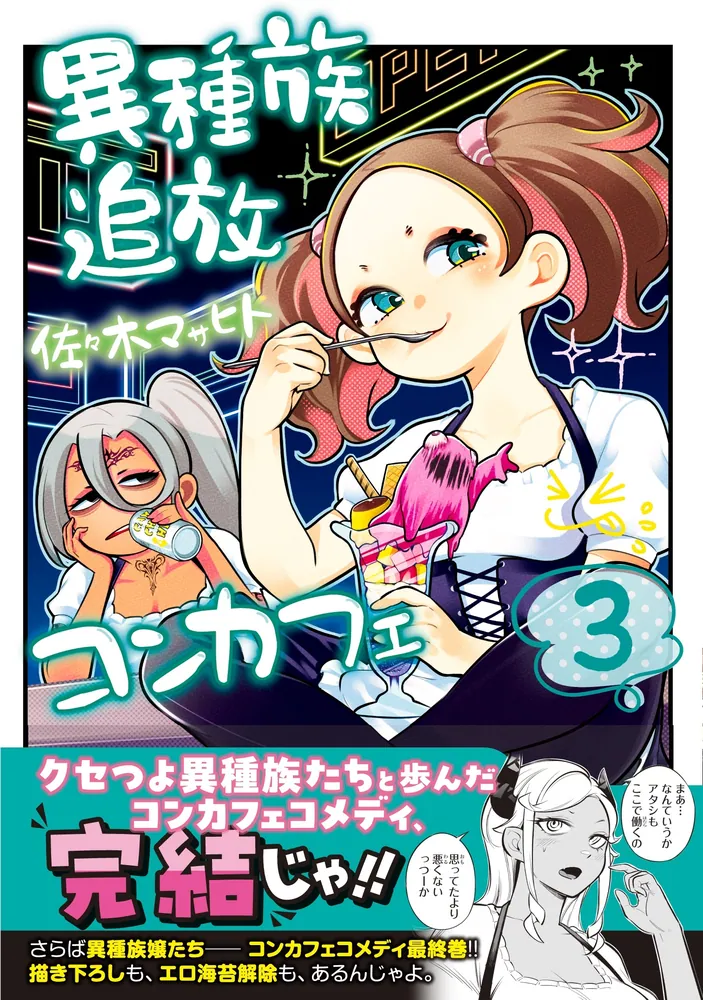 異種族追放コンカフェ （3）」佐々木マサヒト [カドコミ] - KADOKAWA