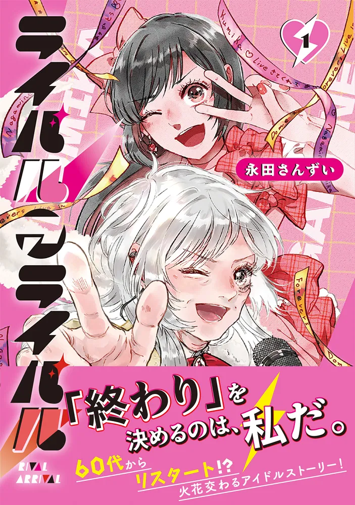 ライバルアライバル 1」永田さんずい [カドコミ] - KADOKAWA
