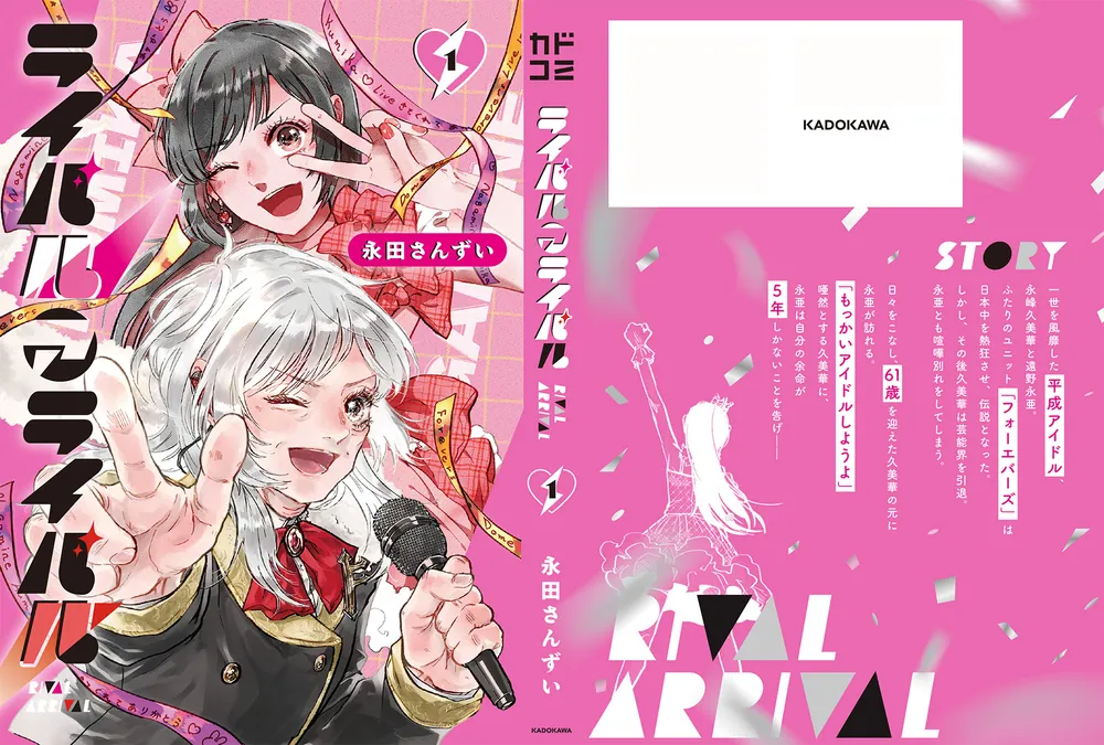 ライバルアライバル 1」永田さんずい [カドコミ] - KADOKAWA