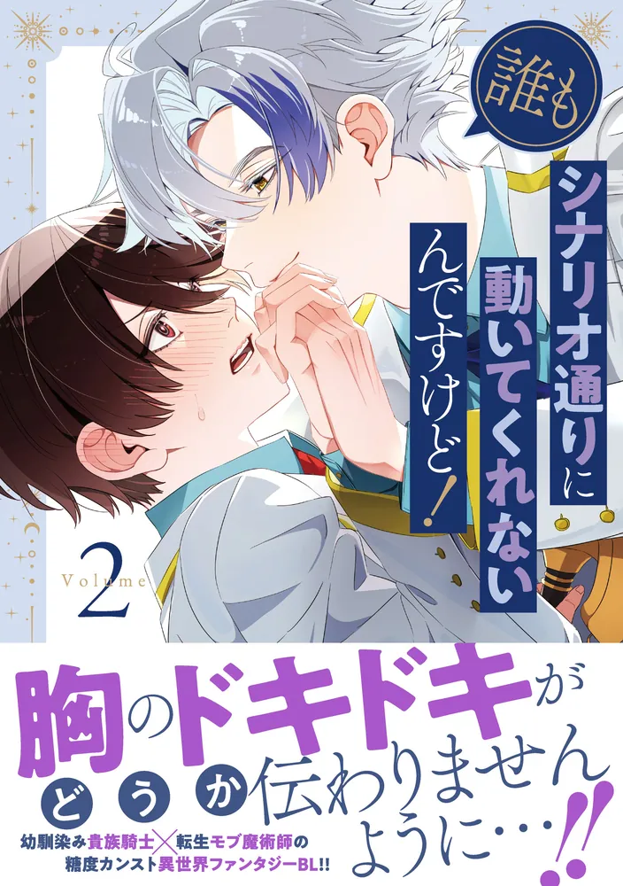 誰もシナリオ通りに動いてくれないんですけど！ 2」ひので淘汰 [B