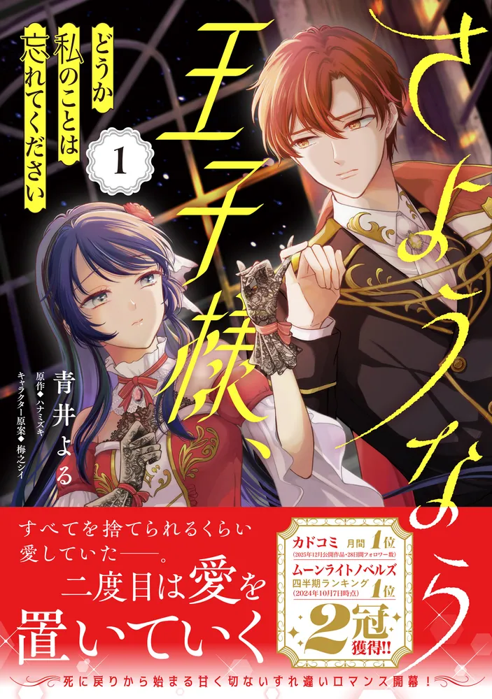 さようなら王子様、どうか私のことは忘れてください 1 さようなら王子様、どうか私のことは忘れてください 1」青井よる [FLOS