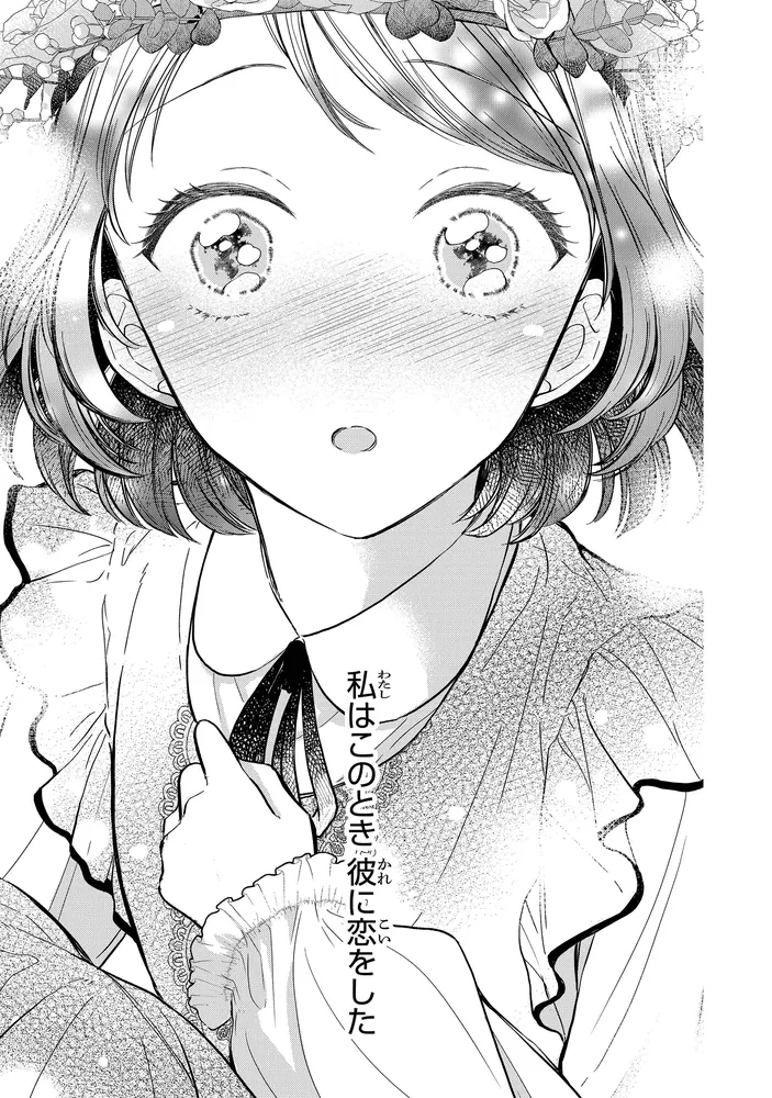 さようなら王子様、どうか私のことは忘れてください 1」青井よる [FLOS