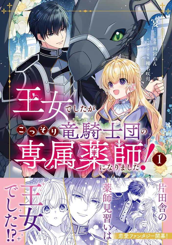 王女でしたがこっそり竜騎士団の専属薬師になりました!1　その他 王女でしたがこっそり竜騎士団の専属薬師になりました！1」宴 [FLOS