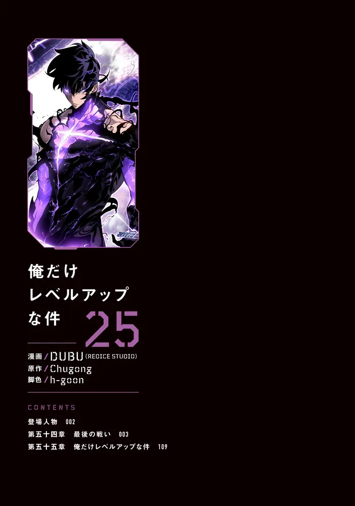 俺だけレベルアップな件 25」DUBU（REDICESTUDIO） [MFC] - KADOKAWA