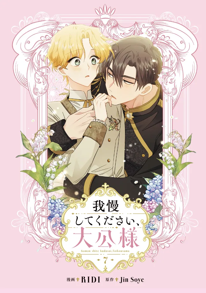 我慢してください、大公様 7 我慢してください、大公様 7」RIDI [FLOS COMIC] - KADOKAWA