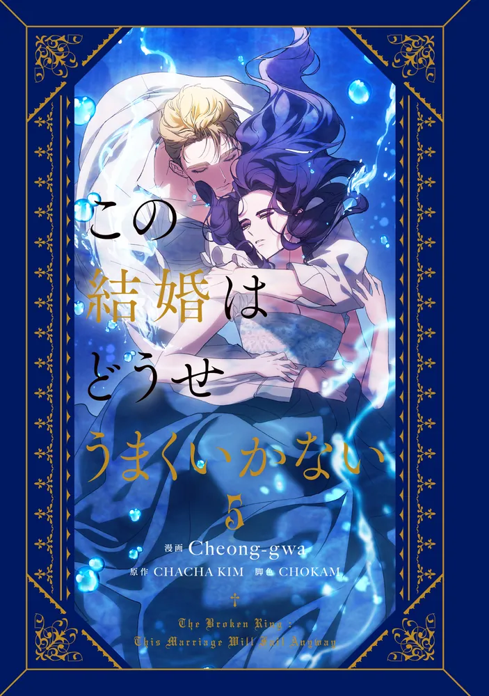 この結婚はどうせうまくいかない 5」Cheong-gwa [FLOS COMIC] - KADOKAWA