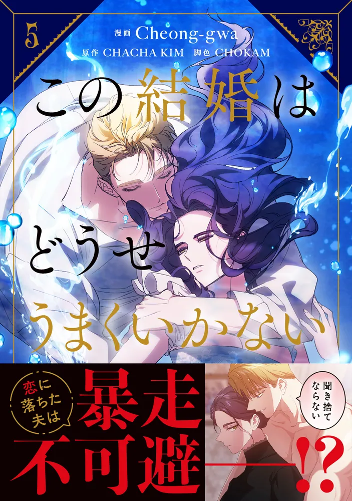 この結婚はどうせうまくいかない 5」Cheong-gwa [FLOS COMIC] - KADOKAWA