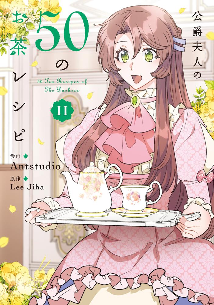表紙：公爵夫人の50のお茶レシピ　11
