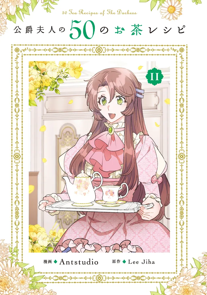 公爵夫人の50のお茶レシピ 11」Antstudio [FLOS COMIC] - KADOKAWA
