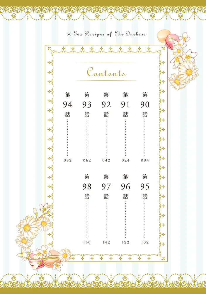 公爵夫人の50のお茶レシピ 11」Antstudio [FLOS COMIC] - KADOKAWA