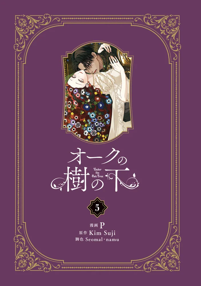 オークの樹の下 5」P [FLOS COMIC] - KADOKAWA