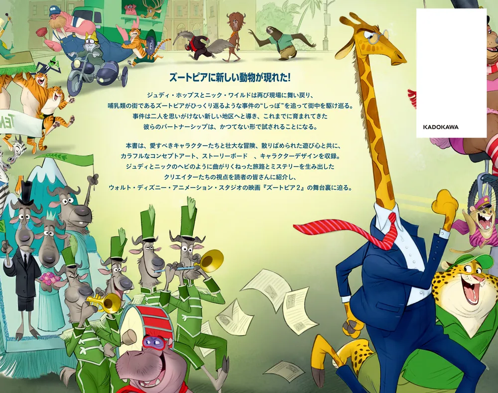 ジ・アート・オブ ズートピア2」ウォルト・ディズニー・ジャパン株式