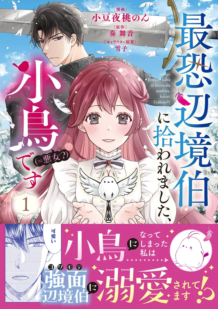 学習参考書 最恐辺境伯に拾われました、小鳥（＝悪女？）です 1」小豆夜桃のん