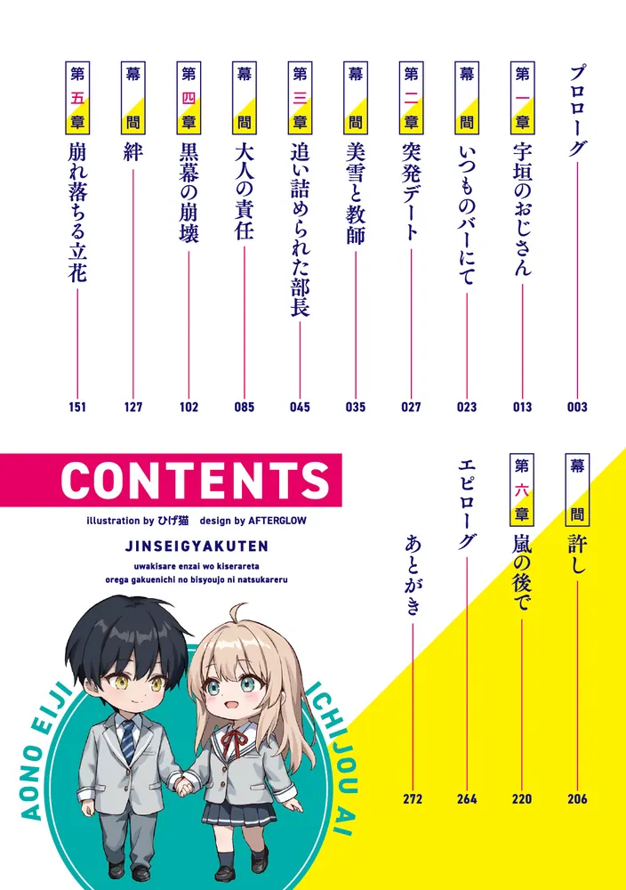人生逆転4 浮気され、えん罪を着せられた俺が、学園一の美少女に懐